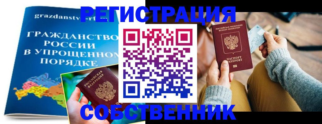 прописка штамп в Белокурихе